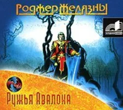 Ружья Авалона - Роджер Желязны