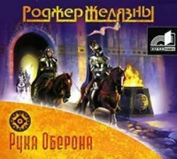 Рука Оберона - Роджер Желязны