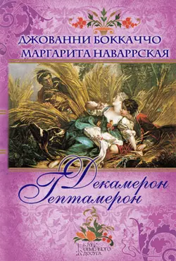 Декамерон. Гептамерон (сборник) - Джованни Боккаччо