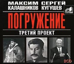 Третий проект. Погружение - Максим Калашников