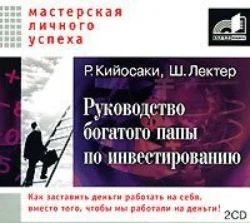 Руководство богатого папы по инвестированию - Роберт Кийосаки