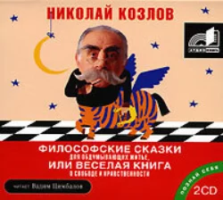 Философские сказки для обдумывающих житье, или Веселая книга о свободе и нравственности - Николай Козлов