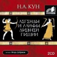 Легенды и мифы Древней Греции, audiobook Николая Куна. ISDN173883