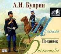 Поединок, książka audio А. И. Куприна. ISDN173886