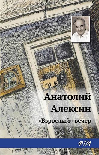 «Взрослый» вечер, Hörbuch Анатолия Алексина. ISDN17388699