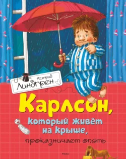 Карлсон, который живет на крыше, проказничает опять - Астрид Линдгрен