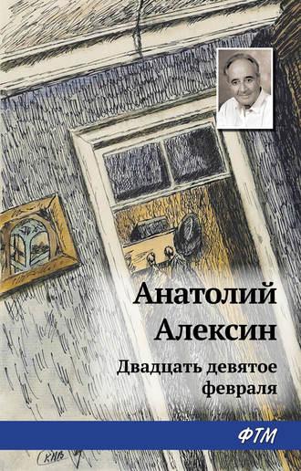 Двадцать девятое февраля, audiobook Анатолия Алексина. ISDN17389645