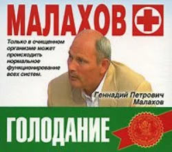 Голодание - Геннадий Малахов