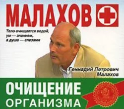 Очищение организма - Геннадий Малахов