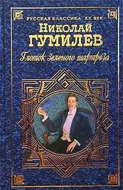 Глоток зеленого шартреза, audiobook Николая Гумилева. ISDN173913