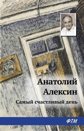 Самый счастливый день, książka audio Анатолия Алексина. ISDN17392214