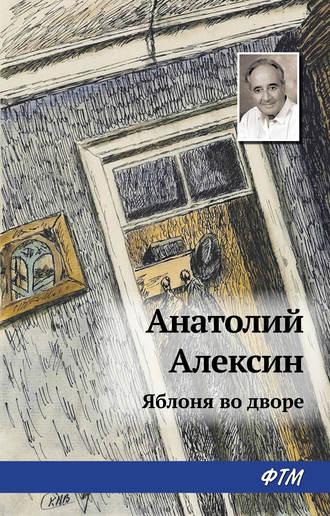 Яблоня во дворе, książka audio Анатолия Алексина. ISDN17392242