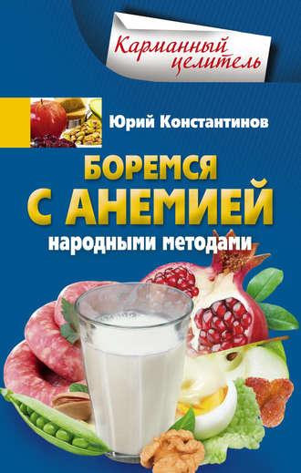 Боремся с анемией народными методами, książka audio Юрия Константинова. ISDN17408081
