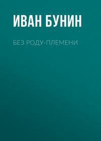 Без роду-племени, audiobook Ивана Бунина. ISDN174094