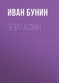 Эпитафия, аудиокнига Ивана Бунина. ISDN174095