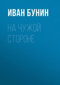 На чужой стороне, książka audio Ивана Бунина. ISDN174097