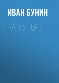 На хуторе, audiobook Ивана Бунина. ISDN174099