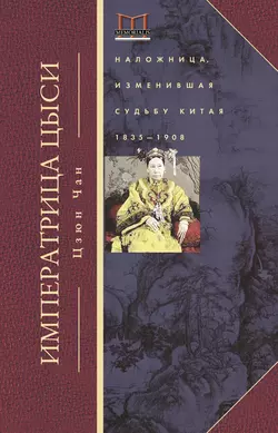 Императрица Цыси. Наложница, изменившая судьбу Китая. 1835—1908 - Цзюн Чан