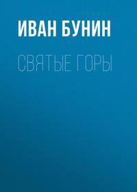 Святые горы, audiobook Ивана Бунина. ISDN174103