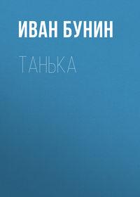 Танька, аудиокнига Ивана Бунина. ISDN174104