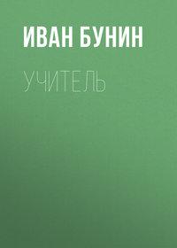 Учитель, audiobook Ивана Бунина. ISDN174105