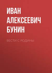 Вести с родины, audiobook Ивана Бунина. ISDN174108
