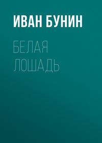 Белая лошадь, audiobook Ивана Бунина. ISDN174117