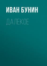 Далекое, audiobook Ивана Бунина. ISDN174119