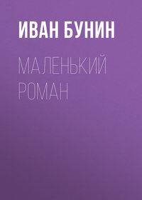 Маленький роман, audiobook Ивана Бунина. ISDN174122