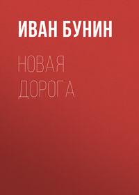 Новая дорога, audiobook Ивана Бунина. ISDN174124
