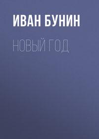 Новый год, audiobook Ивана Бунина. ISDN174125