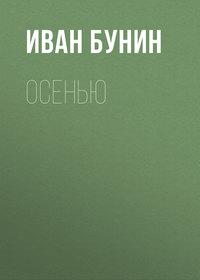 Осенью, audiobook Ивана Бунина. ISDN174126