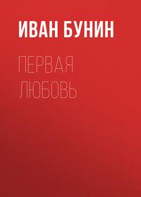 Первая любовь, audiobook Ивана Бунина. ISDN174127
