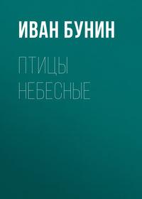 Птицы небесные, audiobook Ивана Бунина. ISDN174128