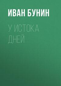 У истока дней, аудиокнига Ивана Бунина. ISDN174130