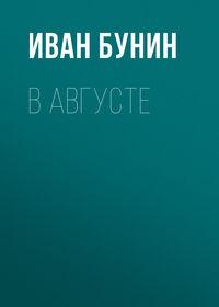 В августе, audiobook Ивана Бунина. ISDN174131