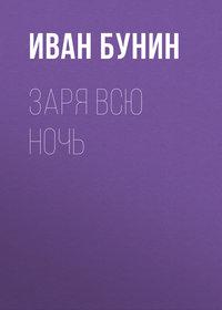 Заря всю ночь, audiobook Ивана Бунина. ISDN174132
