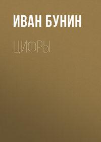 Цифры, audiobook Ивана Бунина. ISDN174133