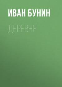 Деревня, audiobook Ивана Бунина. ISDN174162