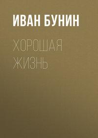Хорошая жизнь, audiobook Ивана Бунина. ISDN174164