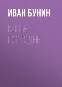 Копье Господне, książka audio Ивана Бунина. ISDN174168