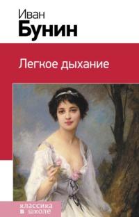 Легкое дыхание, audiobook Ивана Бунина. ISDN174170