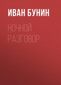 Ночной разговор, książka audio Ивана Бунина. ISDN174171