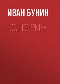 Подторжье, audiobook Ивана Бунина. ISDN174173