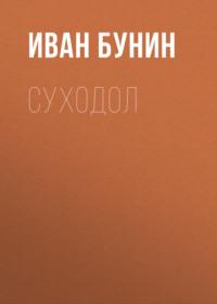 Суходол, książka audio Ивана Бунина. ISDN174175