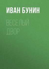 Веселый двор, książka audio Ивана Бунина. ISDN174176