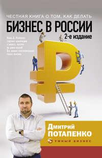 Честная книга о том, как делать бизнес в России, książka audio Дмитрия Потапенко. ISDN17420229