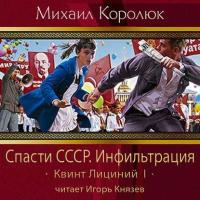 Спасти СССР. Инфильтрация - Михаил Королюк