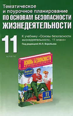 Тематическое и поурочное планирование по ОБЖ. 11 класс - Юрий Подолян