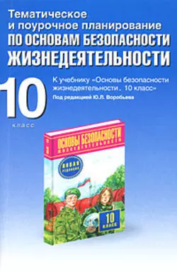 Тематическое и поурочное планирование по ОБЖ. 10 класс - Юрий Подолян